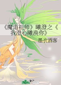 魔道祖师
