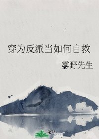 穿为反派当如何自救