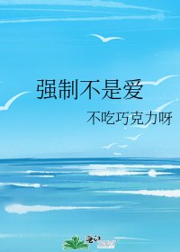 《强制不是爱》