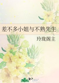 《差不多小姐与不熟先生》
