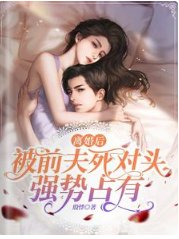 《离婚后,被前夫死对头强势占有》