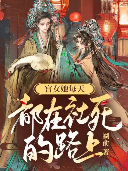 宫女她每天都在社死的路上/穿书：冤种主子们能听到我的心声
