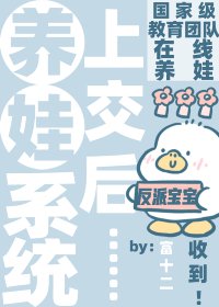 《咦?天才宝宝也能上交咩》