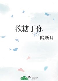 《欲糖于你》