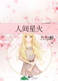 《人间星火》