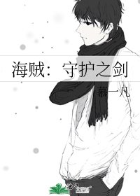 《海贼:守护之剑》