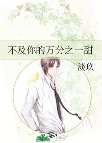 《不及你的万分之一甜》