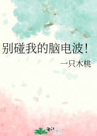 《别碰我的脑电波!》