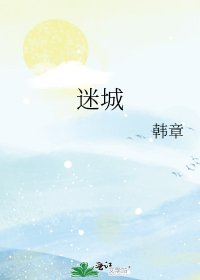 《迷城》