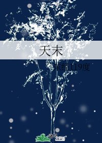 天末