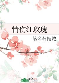 情伤红玫瑰
