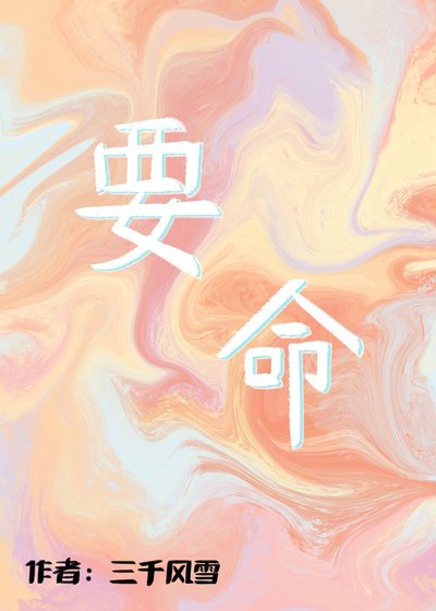 《要命》