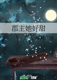 《郡主她好甜》