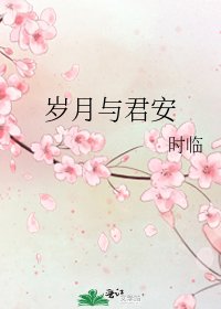 《岁月与君安》