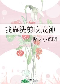 《我靠洗剪吹成神》