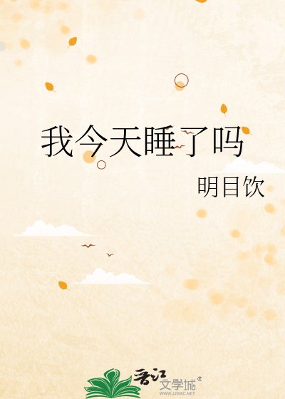 《我今天睡了吗》