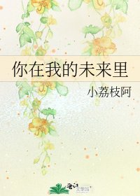 《你在我的未来里》