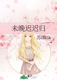 《未晚迟迟归》