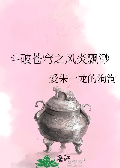 斗破苍穹之风炎飘渺