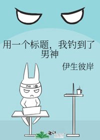 《用一个标题,我钓到了男神》