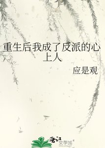 《重生后我成了反派的心上人》