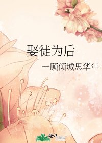 娶徒为后
