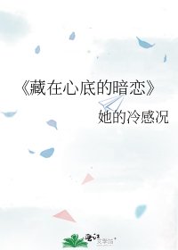 藏在心底的暗恋