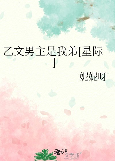 乙文男主是我弟[星际]