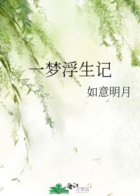 一梦浮生记