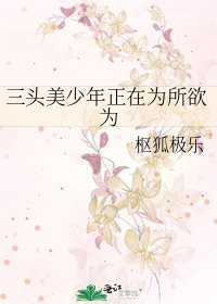 三头美少年正在为所欲为