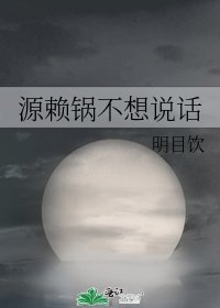 《源赖锅不想说话》