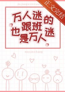 《万人迷的跟班也是万人迷》