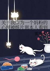 《关于我作为一个妈粉的心理被纸片崽本人看到后》