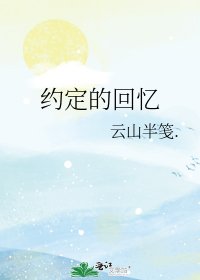 约定的回忆
