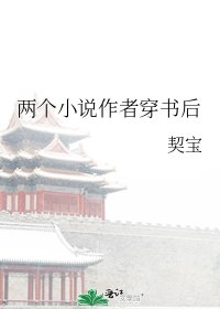 《两个作者穿书后》