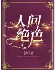 人间绝色