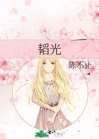 《韬光》