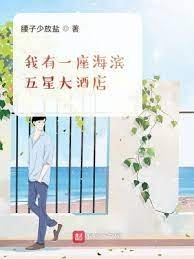 《我有一座海滨五星大酒店》