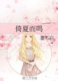 《倚夏而鸣》