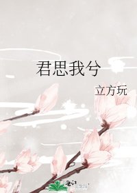 《君思我兮》