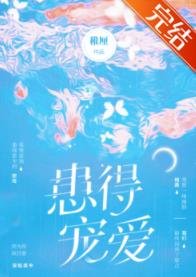 患得宠爱