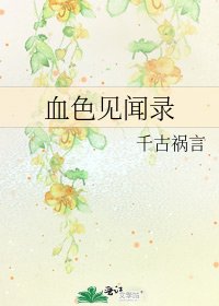 血色见闻录