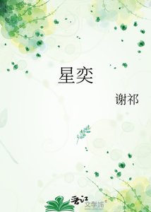 《星奕》