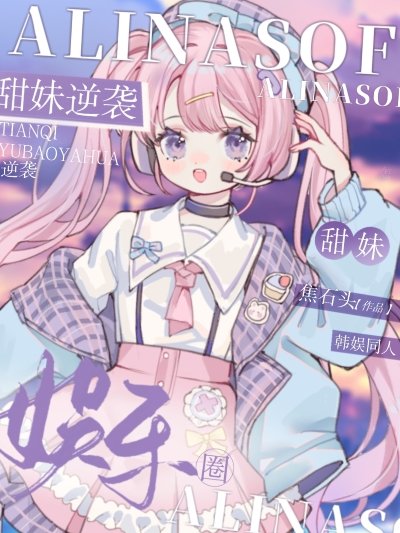 （韩娱同人）甜妹逆袭娱乐圈
