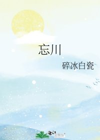 《忘川》