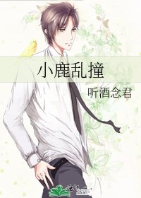 小鹿乱撞