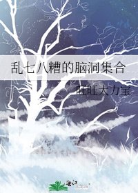 《乱七八糟的脑洞集合》