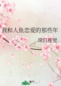 《我和人鱼恋爱的那些年》