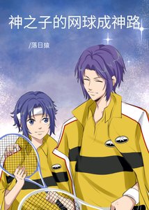 《(综漫同人)神之子的网球成神路》