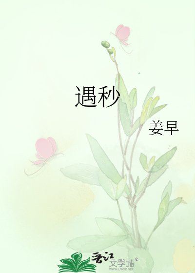 《遇秒》